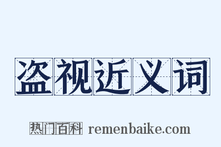 盗视近义词是什么意思的图片